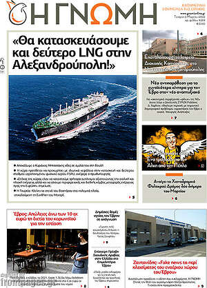 Πρωτοσέλιδο Η Γνώμη