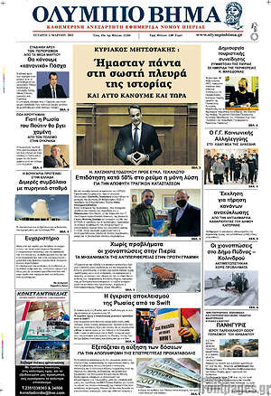 Πρωτοσέλιδο Ολύμπιο Βήμα