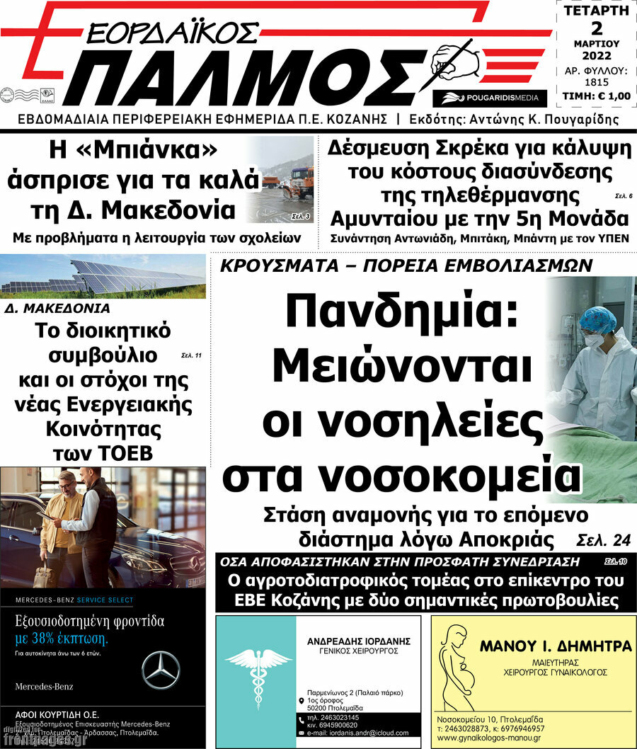 Εορδαϊκός Παλμός