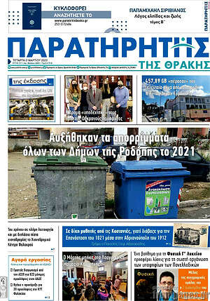 Πρωτοσέλιδο Παρατηρητής