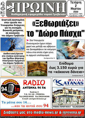 Πρωτοσέλιδο Πρωινή Γρεβενών