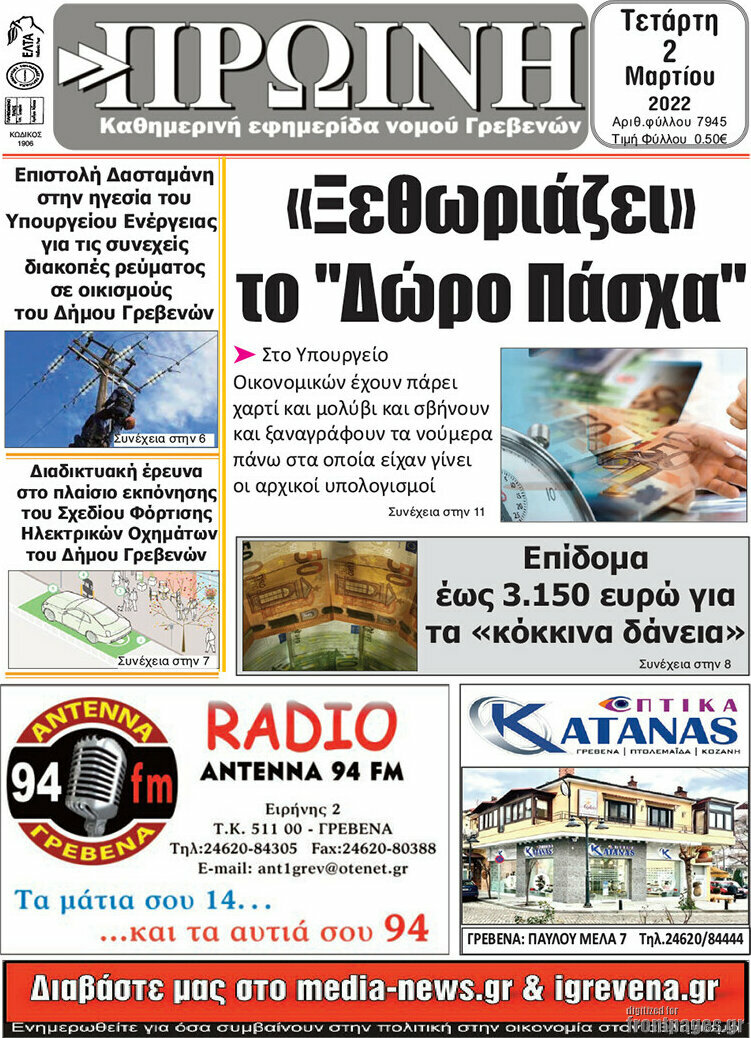 Πρωινή Γρεβενών