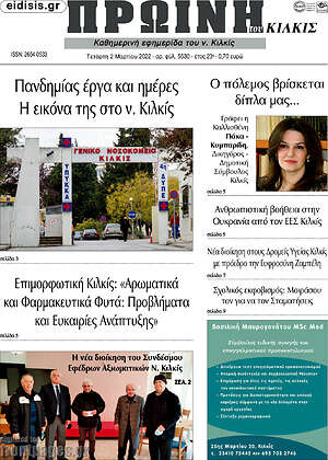 Πρωτοσέλιδο Πρωινή του Κιλκίς
