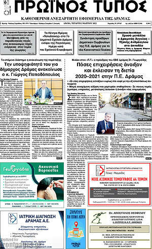 Πρωτοσέλιδο Πρωινός Τύπος Δράμας