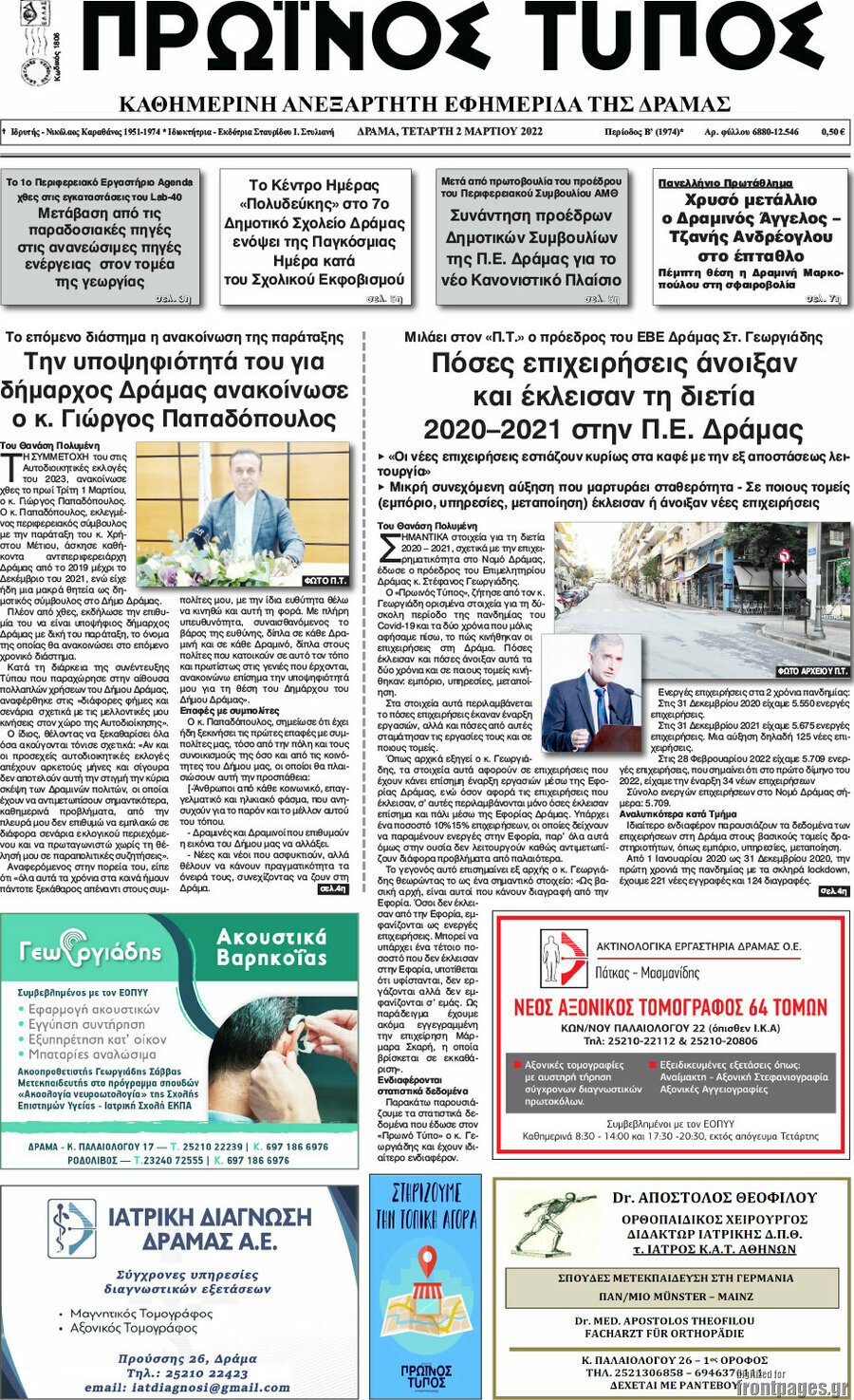 Πρωινός Τύπος Δράμας