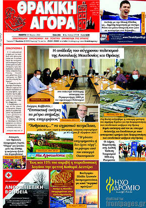 Πρωτοσέλιδο Θρακική Αγορά