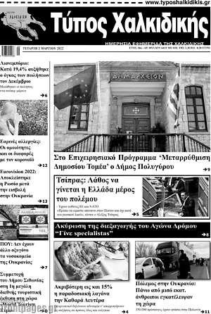 Πρωτοσέλιδο Τύπος Χαλκιδικής