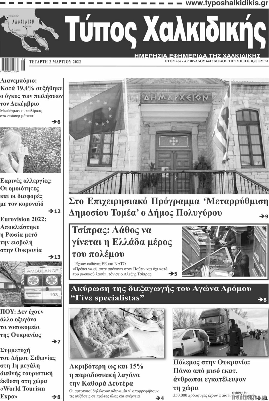 Τύπος Χαλκιδικής
