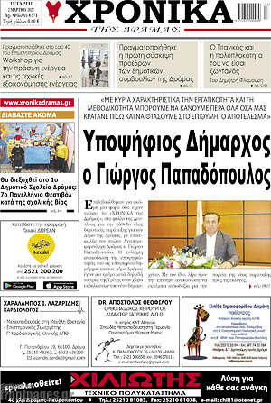 Πρωτοσέλιδο Χρονικά της Δράμας