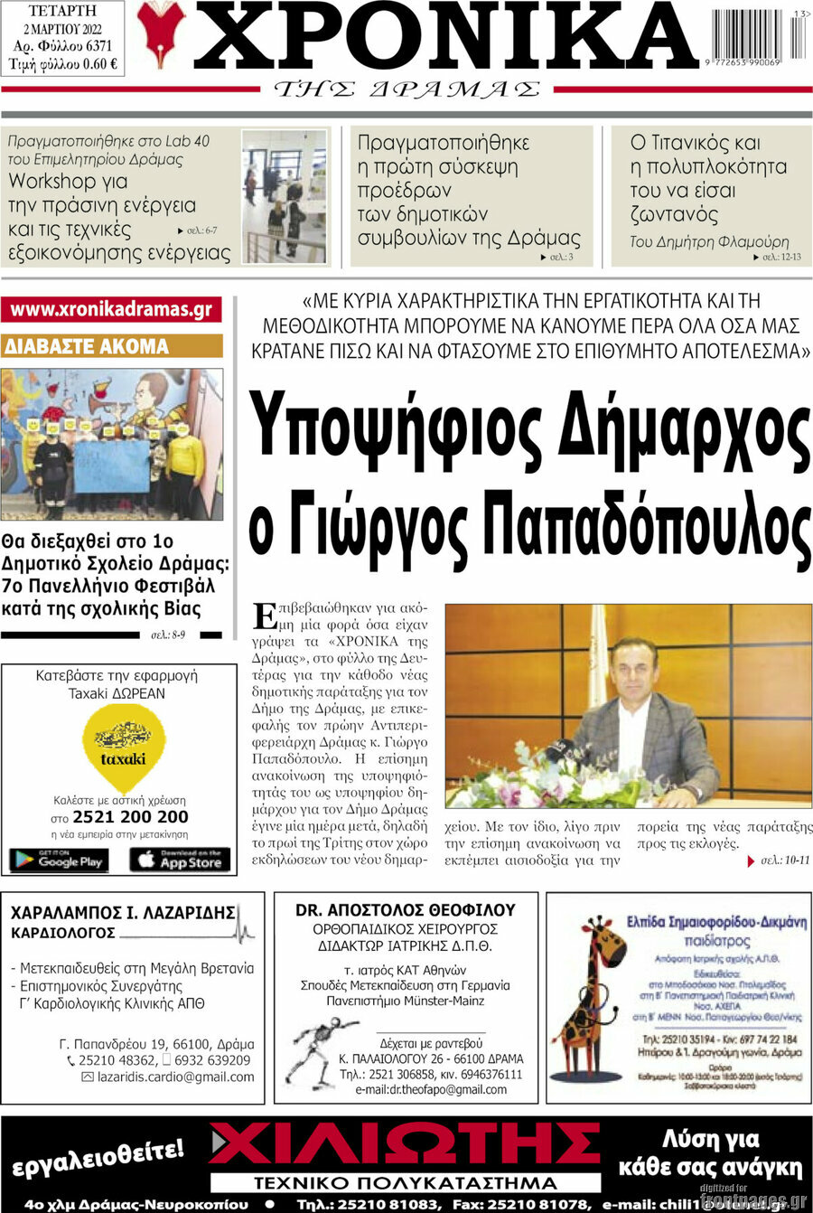 Χρονικά της Δράμας
