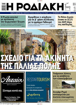 Πρωτοσέλιδο Η Ροδιακή