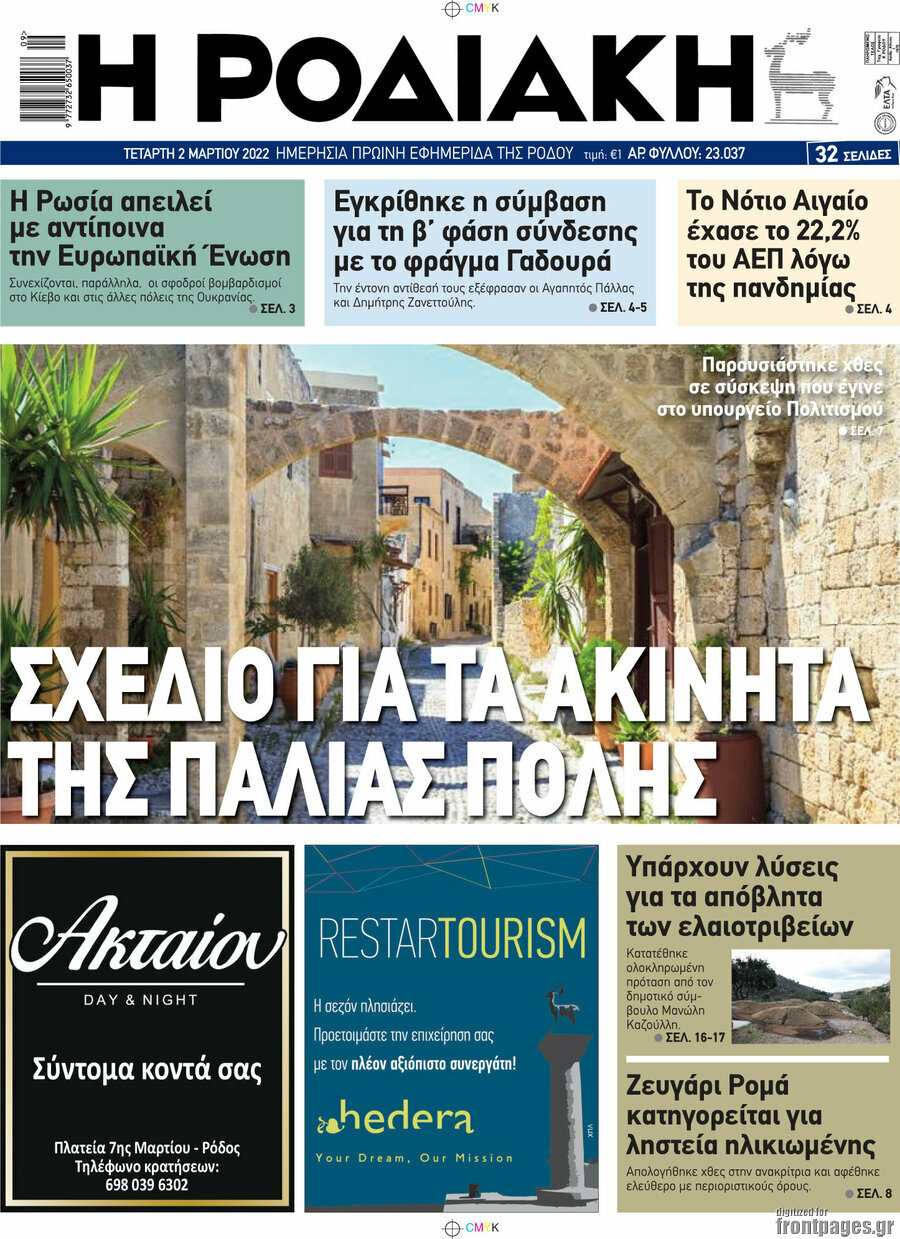 Η Ροδιακή
