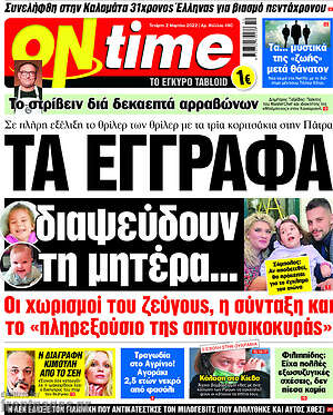 Πρωτοσέλιδο εφημερίδας ON time - protoselida