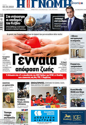 Πρωτοσέλιδο Η Γνώμη