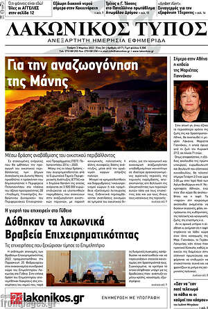 Πρωτοσέλιδο Λακωνικός Τύπος