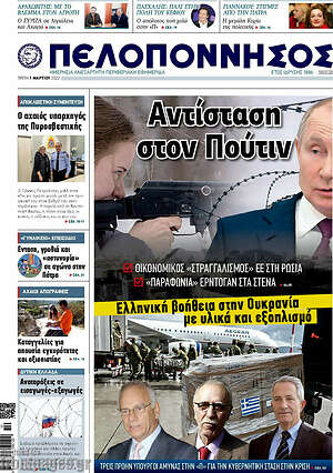 Πρωτοσέλιδο Πελοπόννησος
