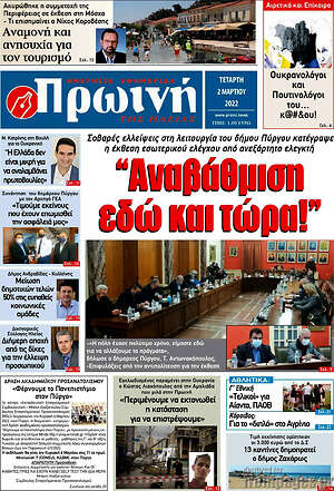 Πρωτοσέλιδο Πρωινή Ηλείας