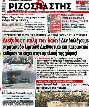 Ριζοσπάστης: Διέξοδος η πάλη των λαών!