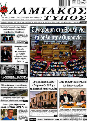 Πρωτοσέλιδο Λαμιακός Τύπος
