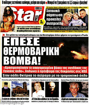Πρωτοσέλιδο εφημερίδας Star press - protoselida