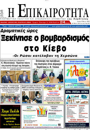 Πρωτοσέλιδο Η Επικαιρότητα
