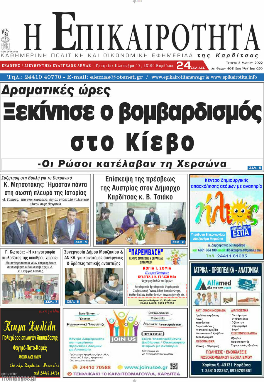 Η Επικαιρότητα