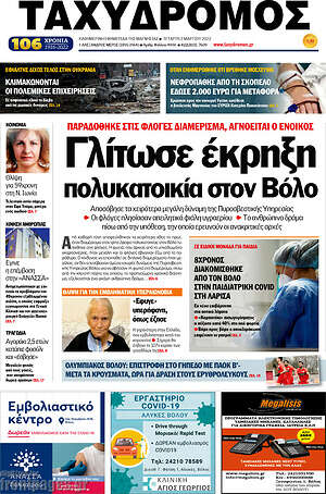 Πρωτοσέλιδο Ταχυδρόμος