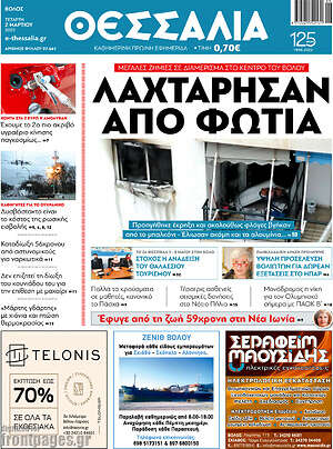 Πρωτοσέλιδο Θεσσαλία