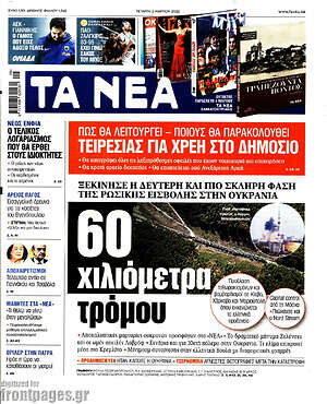 Τα Νέα: 60 χιλιόμετρα τρόμου