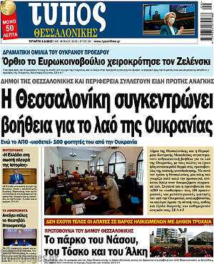 Πρωτοσέλιδο εφημερίδας Τύπος Θεσσαλονίκης - protoselida