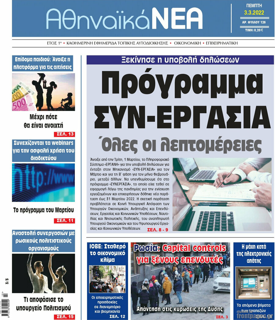 Αθηναϊκά Νέα