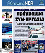 /Αθηναϊκά Νέα
