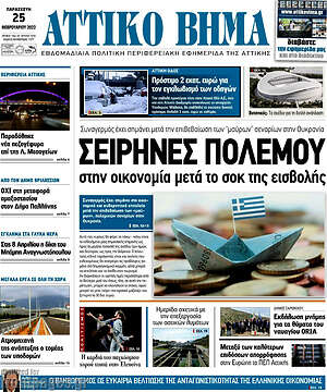 Πρωτοσέλιδο Αττικό Βήμα