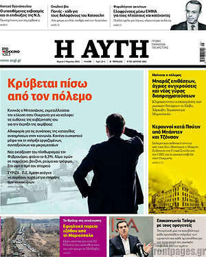 Αυγή: Κρύβεται πίσω από τον πόλεμο