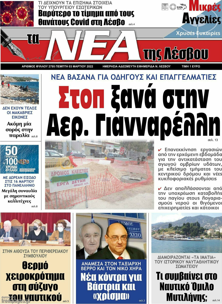 Νέα της Λέσβου