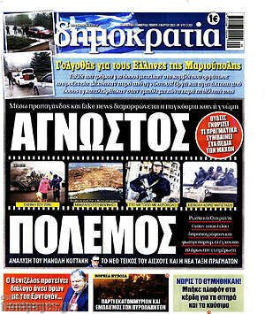 Πρωτοσέλιδο εφημερίδας Δημοκρατία - protoselida