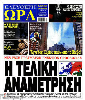 Πρωτοσέλιδο εφημερίδας Ελεύθερη ώρα - protoselida