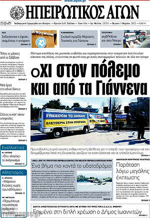 Πρωτοσέλιδο Ηπειρωτικός Αγών