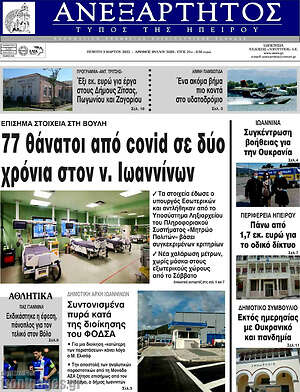 Πρωτοσέλιδο Ανεξάρτητος
