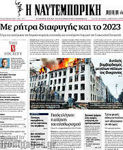 /Η Ναυτεμπορική