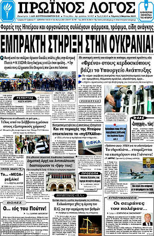 Πρωτοσέλιδο Πρωινός Λόγος