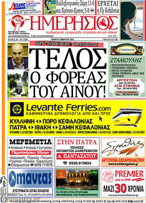 Πρωτοσέλιδο Ημερήσιος