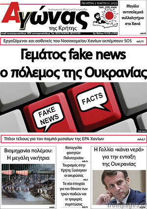 Πρωτοσέλιδο Αγώνας της Κρήτης