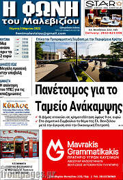 /Φωνή του Μαλεβιζίου