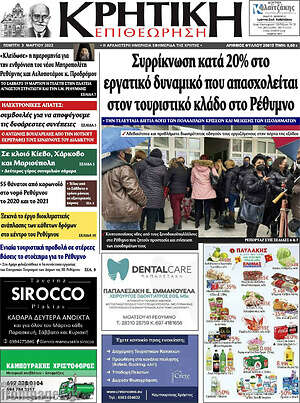 Πρωτοσέλιδο Κρητική Επιθεώρηση