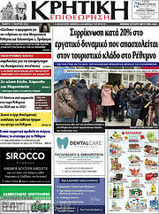 /Κρητική Επιθεώρηση