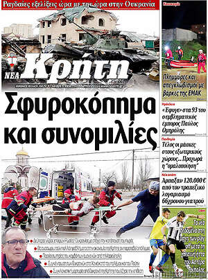 Πρωτοσέλιδο Νέα Κρήτη