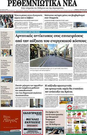 Πρωτοσέλιδο Ρεθεμνιώτικα Νέα