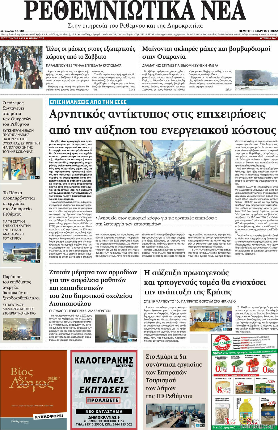 Ρεθεμνιώτικα Νέα