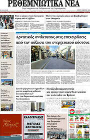 /Ρεθεμνιώτικα Νέα